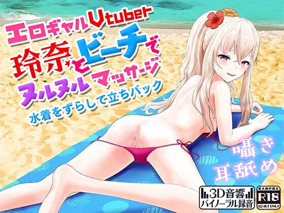 エロギャルVtuber玲奈とビーチでぬるぬるマッサージ水着をずらして立ちバック [柚木姉妹] | DLsite 同人 - R18