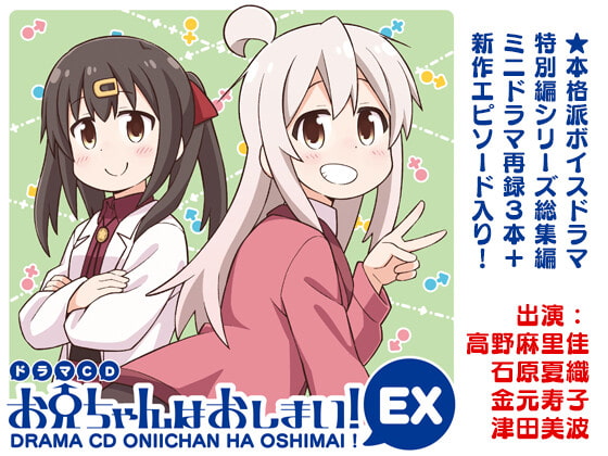 ドラマCD お兄ちゃんはおしまい!EX [GRINP] | DLsite 同人 - R18