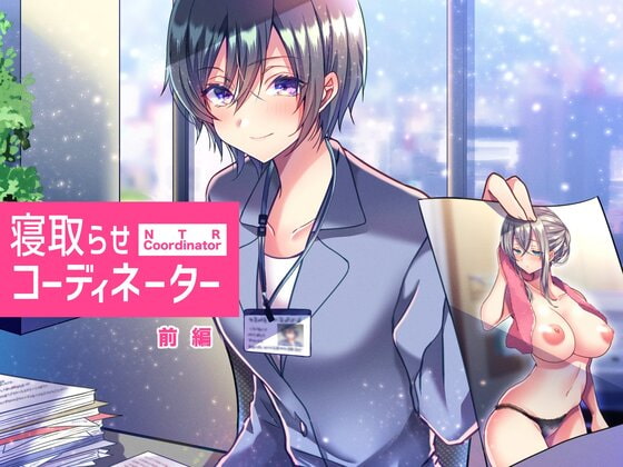 寝取らせコーディネーター前編 [スタジオひん曲がり] | DLsite 同人 - R18