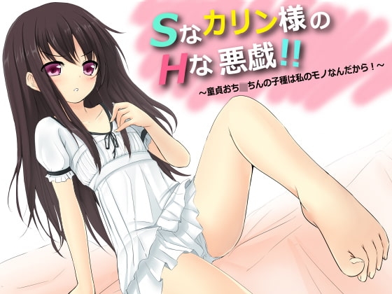 Sなカリン様のHな悪戯!! ～童貞おち○ちんの子種は私のモノなんだから～ [R&W] | DLsite 同人 - R18