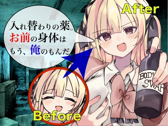 入れ替わりの薬 〜その身体、俺が貰うよ〜 [ミナミの小道] | DLsite 同人 - R18