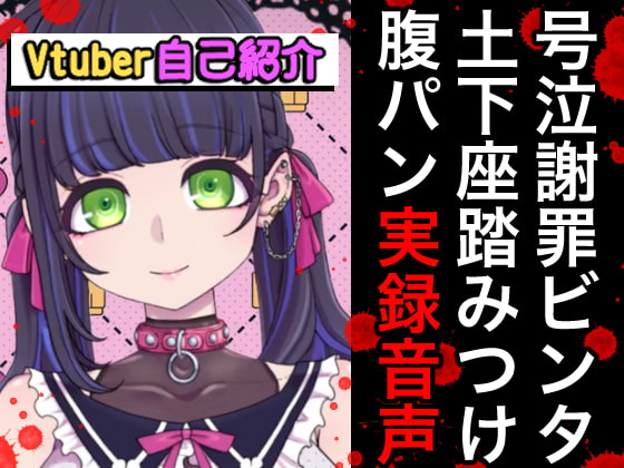 Vtuberボコボコ謝罪腹パン自己紹介裏動画&音声 [笑顔で殴る君が好き!] | DLsite 同人 - R18