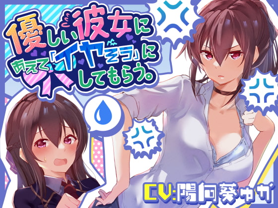 【温度差えっち】優しい彼女にあえて「イヤそう」にしてもらう。 [あとりえスターズ] | DLsite 同人 - R18