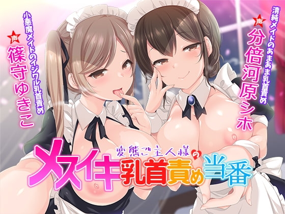 変態ご主人様のメスイキ乳首責め当番 [ストロベリームーン] | DLsite 同人 - R18