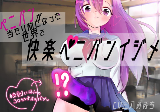 ★100円★ 快楽ペニバンイジメでメスになる音声【ペニバンが当たり前になった世界】 [みみっちーと] | DLsite 同人 - R18