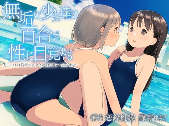 【TS百合】無垢な少女達は百合で性に目覚める【KU100】 [ユビノタクト] | DLsite 同人 - R18