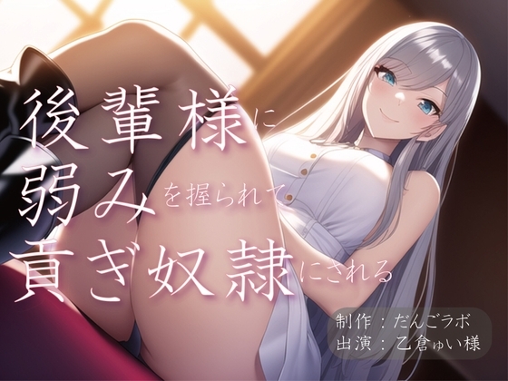 後輩様に弱みを握られて貢ぎ奴隷にされる [だんごラボ] | DLsite 同人 - R18