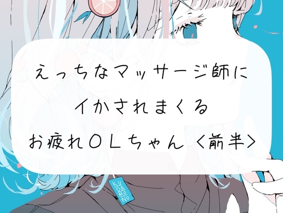 【実演】えっちなマッサージの先生にクリしこされてイかされまくるOLちゃん<前半> [みこるーむ] | DLsite 同人 - R18