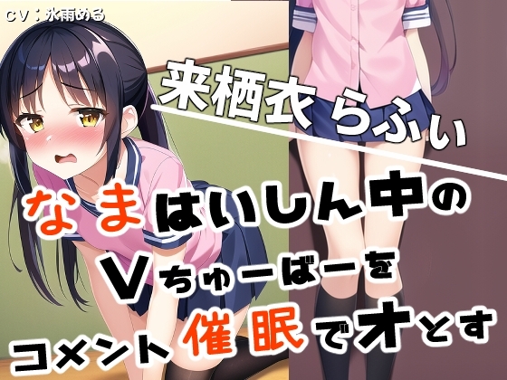 『ごめんなさい』しながらイク★生配信中に催眠で堕とされるVTuberの来栖衣らふぃ [めれれれれ!] | DLsite 同人 - R18