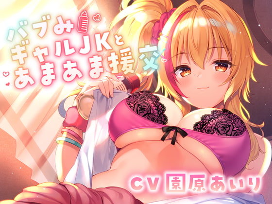 【期間限定25%OFF/たっぷり長尺3時間】バブみギャルJKとあまあま援交【KU100使用】 [PINK PUNK PRO] | DLsite 同人 - R18