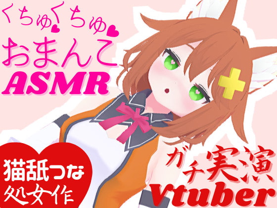 実演Vtuber★くちゅくちゅおまんこASMR★オナサポ配信の後はこっそり潮吹きオナニー [tunacan] | DLsite 同人 - R18