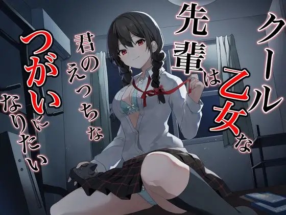 クール乙女な先輩はきみのえっちなツガイになりたい～チン媚び煽り即わからせオホ声堕ち～ [とらまる] | DLsite 同人 - R18