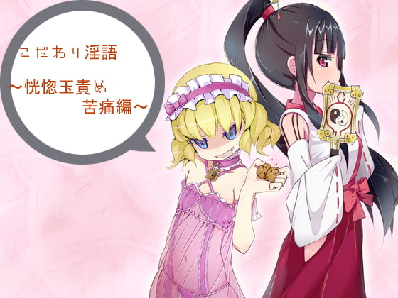 こだわり淫語～恍惚玉責め苦痛編～ [アイロンウェアー] | DLsite 同人 - R18