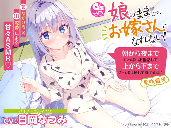 【耳かき/添い寝/吐息】娘のままじゃ、お嫁さんになれない! 朝から夜までいっぱいお世話して上から下までたっぷり癒してあげるね♪ 星咲藍良【CV:日岡なつみ】 [電撃G's magazine] | DLsite 同人 - R18