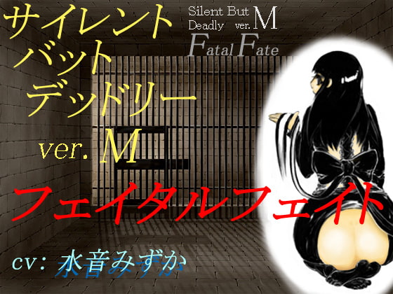 サイレント・バット・デッドリー ver.M フェイタルフェイト [サークルSBD] | DLsite 同人 - R18