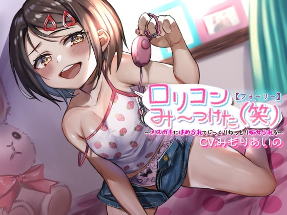 【フォーリー】ロリコンみ～つけた(笑)～メスガキにはめられてじっくりねっとり痴女られる～ [カラッポランタン] | DLsite 同人 - R18