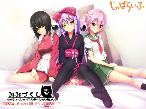 フェティッシュリラクゼーションサロン「みみづくし」壱-妖娘店員に囲まれて癒しやらしい副店長生活- [じゃばらいふ] | DLsite 同人 - R18