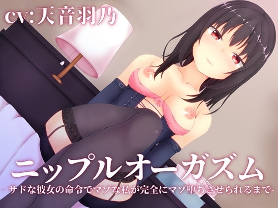 ニップルオーガズム‐サドな彼女の命令でマゾな私が完全にマゾ堕ちさせられるまで- [MayThird] | DLsite 同人 - R18