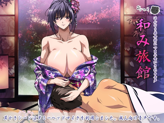 和み旅館～はんなり若女将につまみ食いされる音声～ [サークルみじんこ] | DLsite 同人 - R18