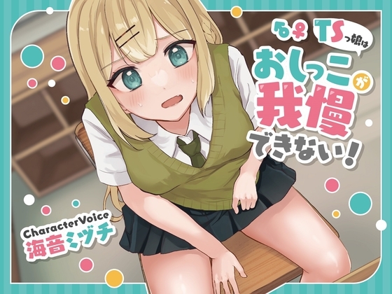 【おしっこ我慢】TSっ娘はおしっこが我慢できない! [お漏らしふぇち部] | DLsite 同人 - R18