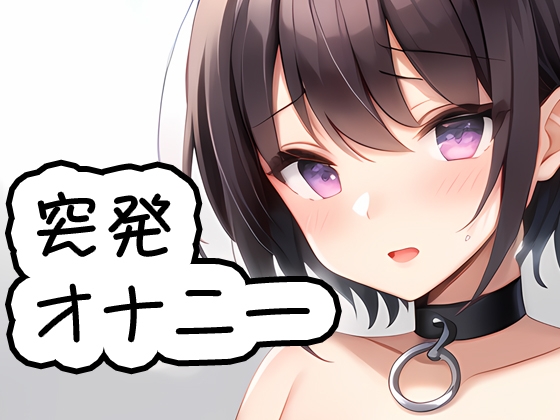 突発オナニー 20230819 [猫原いおりの部屋] | DLsite 同人 - R18