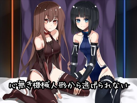 心無き機械人形から逃げられない [B-bishop] | DLsite 同人 - R18