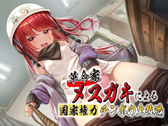 革命家メスガキによる国家権力チンポの大改造 [酒熊評議会] | DLsite 同人 - R18