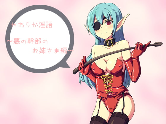 やわらか淫語～悪の幹部のお姉さま編～ [アイロンウェアー] | DLsite 同人 - R18