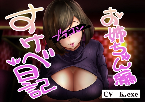 すけべ日記 おねえちゃん編 [変態実行ファイル] | DLsite 同人 - R18