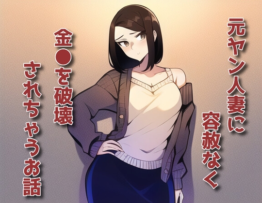 元ヤン人妻に容赦なく金●を破壊されちゃうお話 [声☆性☆制] | DLsite 同人 - R18