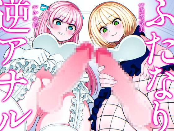 ふたなり逆アナル3Pでメス堕ち♪-ヤリモクギャルJD2人にナンパされて逆お持ち帰り→いちゃいちゃセックス&ノリでアナルに逆中出し!!-【KU100】 [みずのちょう] | DLsite 同人 - R18