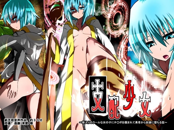 支配少女～新入りのクールな女の子にチ○ポを掴まれて勇者から奴隷に堕ちる話～ [支配少女] | DLsite 同人 - R18