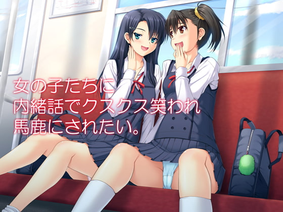 女の子達に内緒話でクスクス笑われ馬鹿にされたい [ブリッツクリーク] | DLsite 同人 - R18