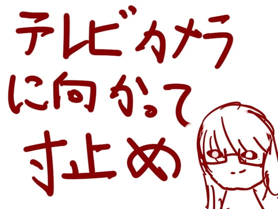 カメラに向かって耐久寸止めオナニー”最高に屈辱的な射精をさせてあげますね。” [洋ナシのタルト] | DLsite 同人 - R18