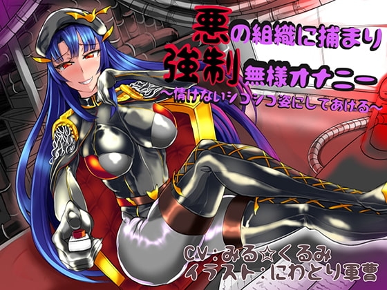 悪の組織に捕まり強制無様オナニー ～情けないシコシコ姿にしてあげる～ [狐屋本舗] | DLsite 同人 - R18