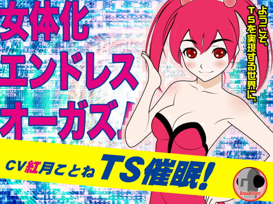 TS催眠!-女体化エンドレスオーガズム- [カジハラエム] | DLsite 同人 - R18