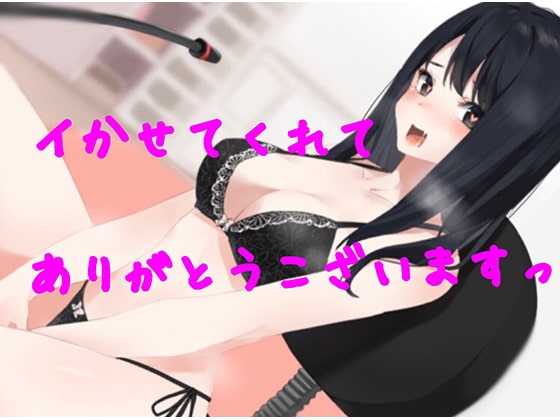 イク許可ありがとうございます。オホ声で快楽堕ちしました [チクビ処] | DLsite 同人 - R18