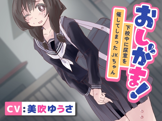 【おしっこ我慢】おしがま!下校中に尿意を催してしまったJKちゃん [お漏らしふぇち部] | DLsite 同人 - R18