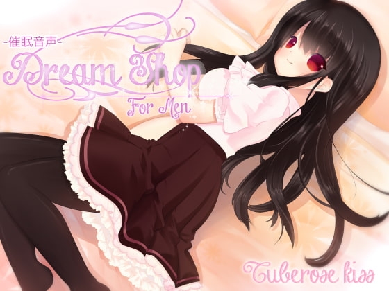 -催眠音声-DreamShop for Men [Tuberose kiss] | DLsite 同人 - R18