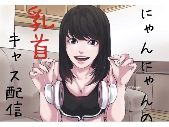 【バイノーラル】乳首責めキャス配信〜にゃんにゃんの奴隷部屋 [チクビ処] | DLsite 同人 - R18