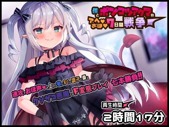ボクとポンコツ悪魔のド変態な”アヘ””おほ”7日間戦争【おほ声/メスガキ/Sシチュ/Mシチュ】 [黒月商会] | DLsite 同人 - R18
