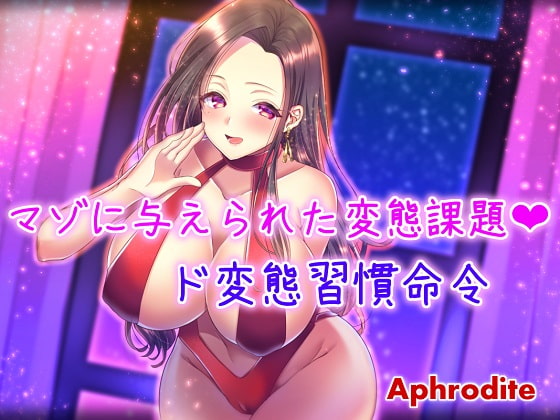マゾに与えられた変態課題 ～ド変態習慣命令～ [Aphrodite] | DLsite 同人 - R18