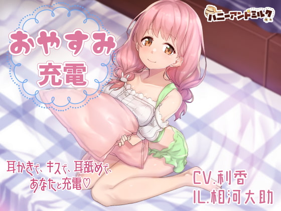 おやすみ充電 [ハニーアンドミルク] | DLsite 同人 - R18