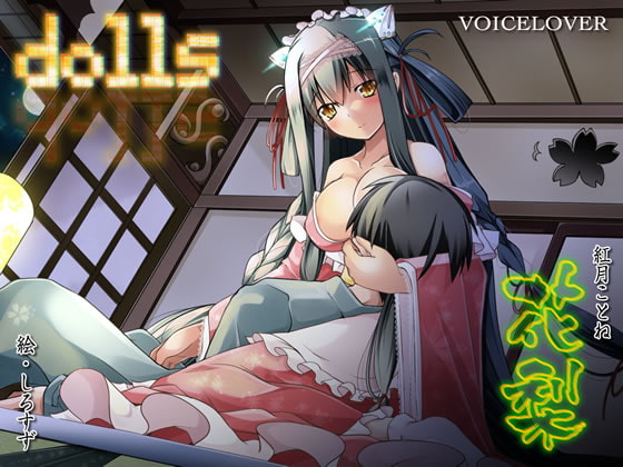 dolls 花梨 [VOICE LOVER] | DLsite 同人 - R18