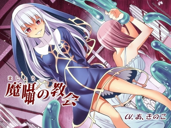 魔囁の教会 [誰得催眠製作所] | DLsite 同人 - R18