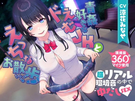 【360度マイク使用】青姦好きなドえむJKとえっちなお散歩【超リアル環境音の中で中だしSEX♪】 [ふわとろ☆ギャラクシー] | DLsite 同人 - R18