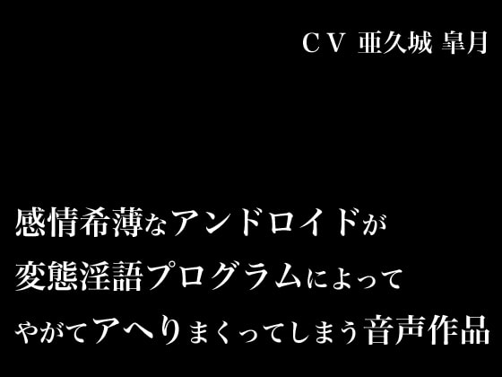 感情希薄なアンドロイドが変態淫語プログラムによってやがてアヘりまくってしまう音声作品 [にっち音声工房] | DLsite 同人 - R18