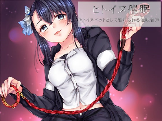 ヒトイヌ催眠 ヒトイヌペットとして躾けられる催眠音声 [ヒプノン] | DLsite 同人 - R18