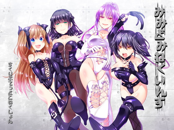 みみどみねくいんず [すくりぷてっどこねくしょん] | DLsite 同人 - R18