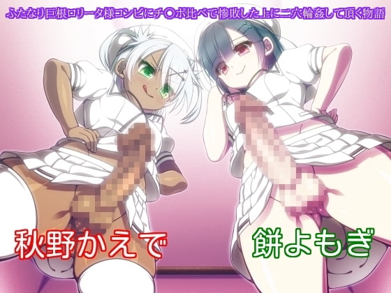 ふたなり巨根ロリータ様コンビにチ○ポ比べで惨敗した上に二穴輪姦して頂く物語 [ボトムズ] | DLsite 同人 - R18